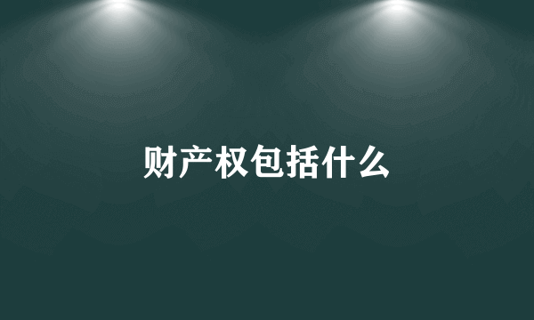 财产权包括什么