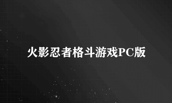 火影忍者格斗游戏PC版