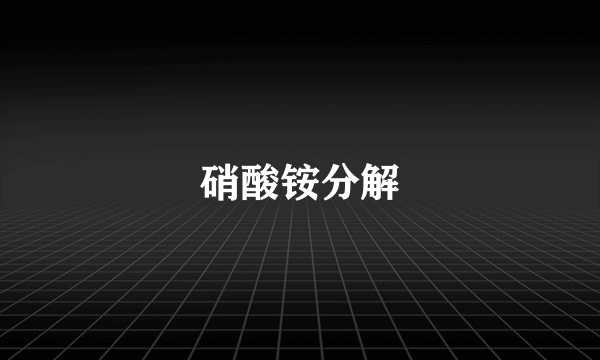 硝酸铵分解