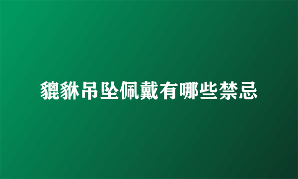 貔貅吊坠佩戴有哪些禁忌