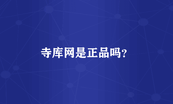 寺库网是正品吗？