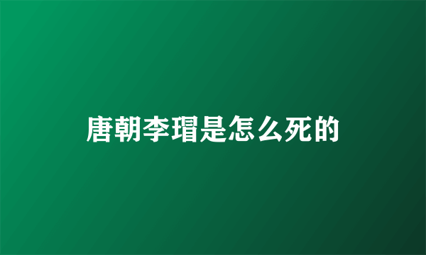 唐朝李瑁是怎么死的