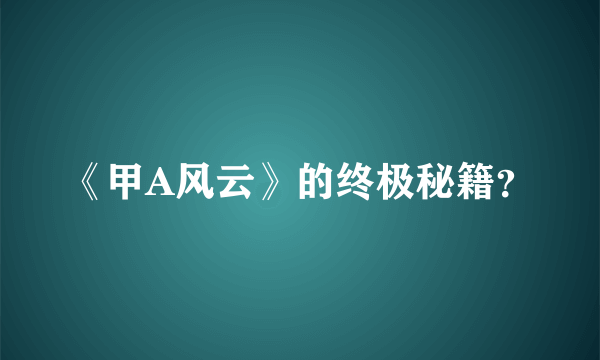 《甲A风云》的终极秘籍？