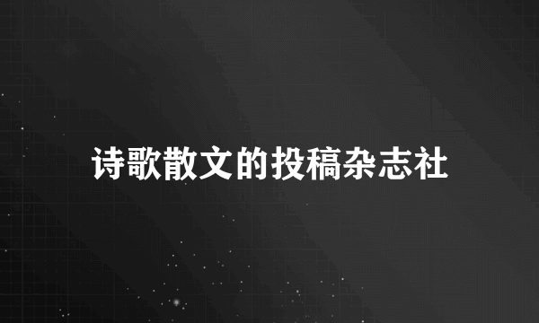 诗歌散文的投稿杂志社