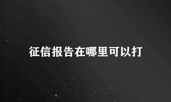 征信报告在哪里可以打