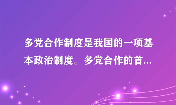 多党合作制度是我国的一项基本政治制度。多党合作的首要前提和根本保证是（   ）    A．坚持平等协商原则