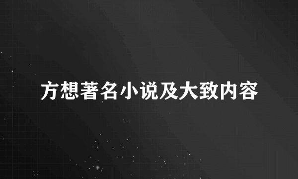 方想著名小说及大致内容