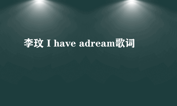 李玟 I have adream歌词
