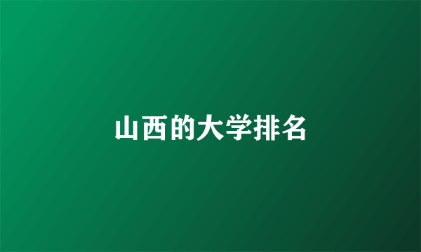 山西的大学排名