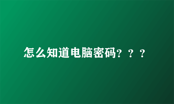 怎么知道电脑密码？？？