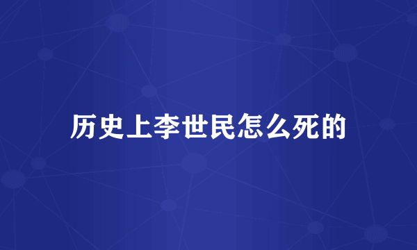 历史上李世民怎么死的