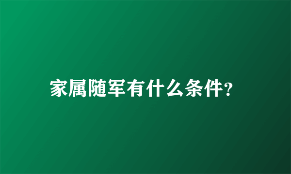 家属随军有什么条件？