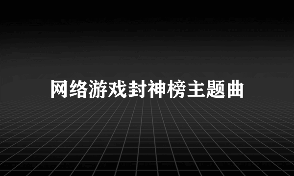网络游戏封神榜主题曲