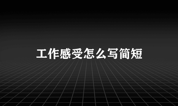 工作感受怎么写简短