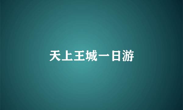 天上王城一日游