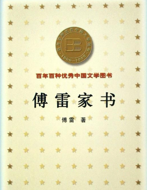 傅雷家书摘抄加赏析300字10篇