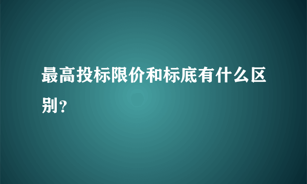 最高投标限价和标底有什么区别？
