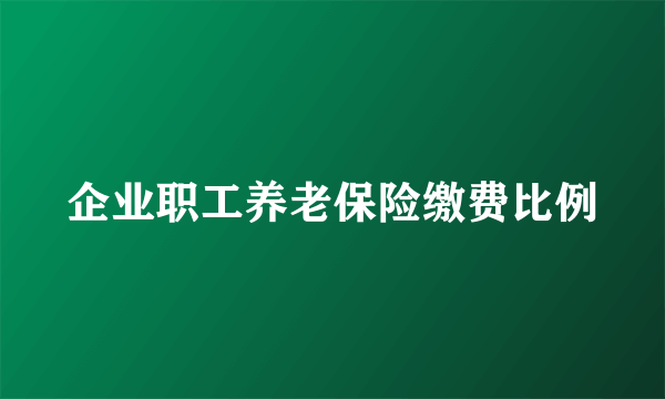 企业职工养老保险缴费比例