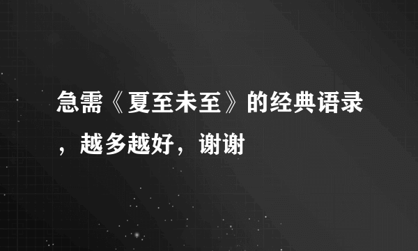 急需《夏至未至》的经典语录，越多越好，谢谢