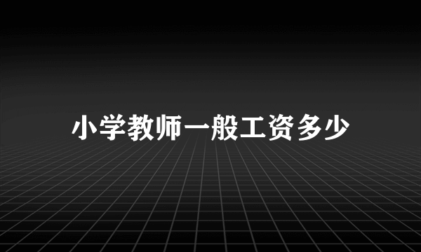 小学教师一般工资多少