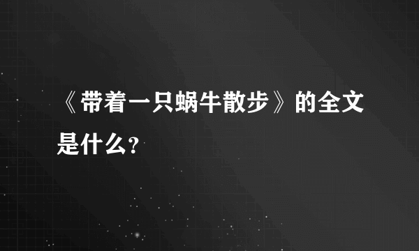 《带着一只蜗牛散步》的全文是什么？