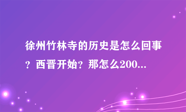 徐州竹林寺的历史是怎么回事？西晋开始？那怎么2009年重建开放？