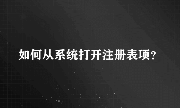 如何从系统打开注册表项？