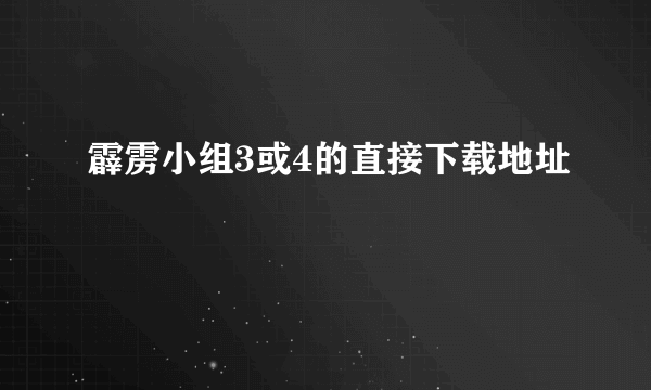 霹雳小组3或4的直接下载地址