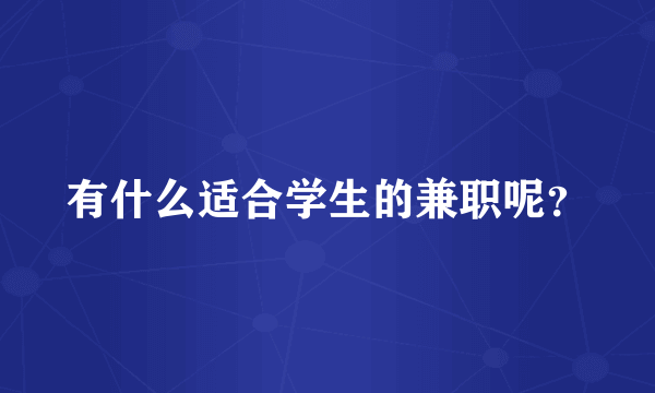 有什么适合学生的兼职呢？