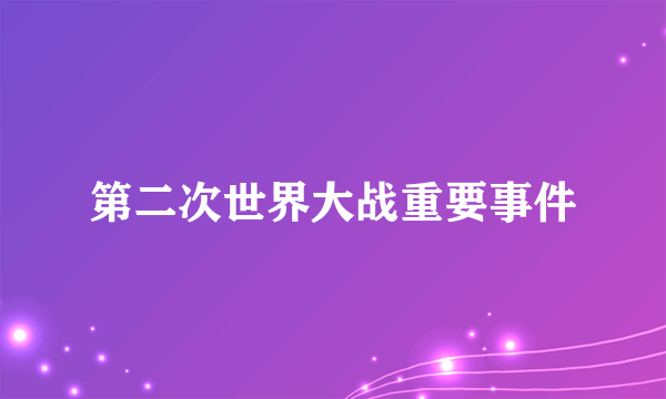 第二次世界大战重要事件