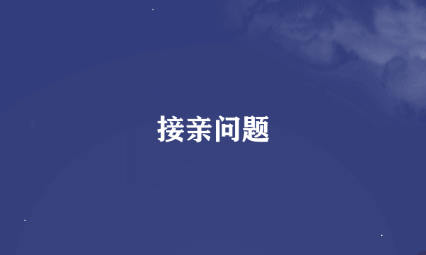 接亲问题