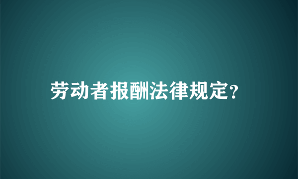 劳动者报酬法律规定？