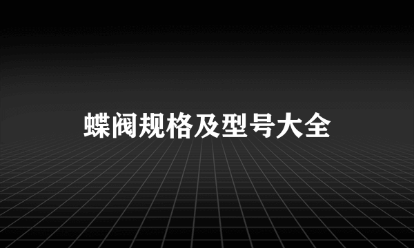 蝶阀规格及型号大全