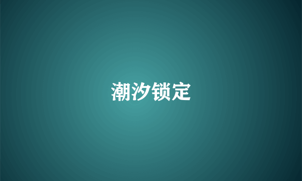 潮汐锁定