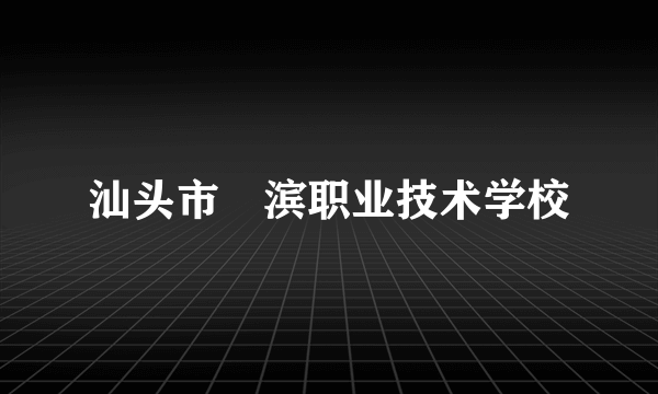汕头市鮀滨职业技术学校