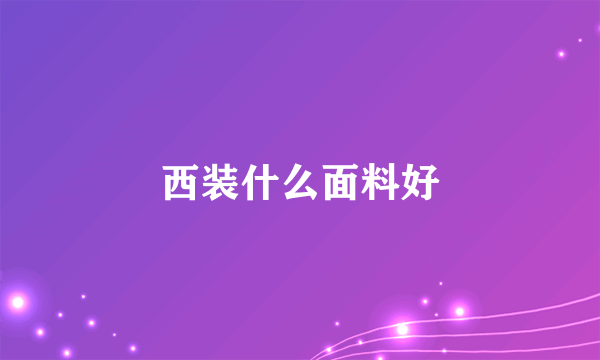 西装什么面料好