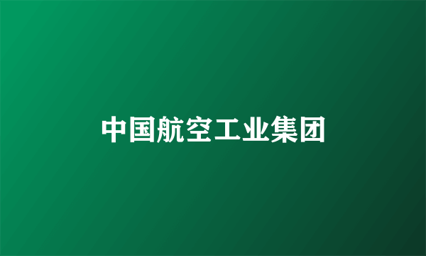 中国航空工业集团