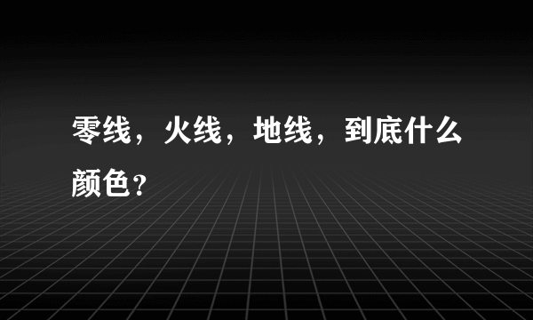 零线，火线，地线，到底什么颜色？