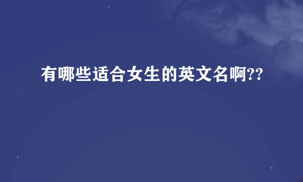 有哪些适合女生的英文名啊??