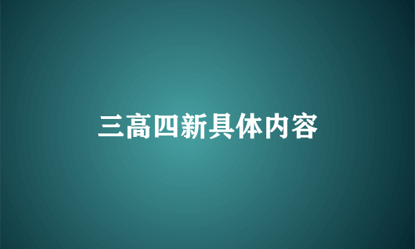 三高四新具体内容