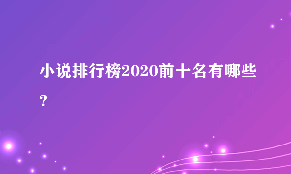小说排行榜2020前十名有哪些？