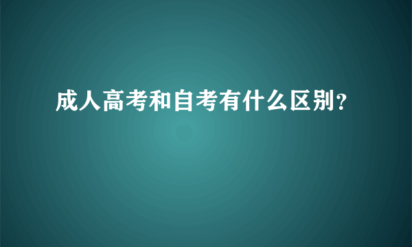 成人高考和自考有什么区别？