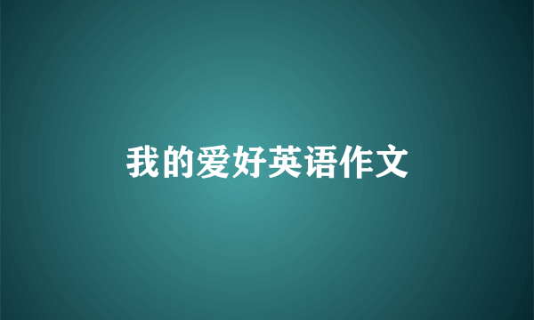 我的爱好英语作文