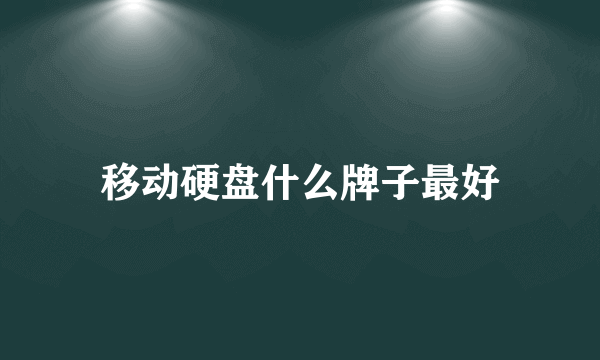 移动硬盘什么牌子最好