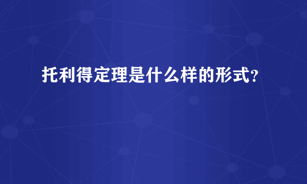 托利得定理是什么样的形式？