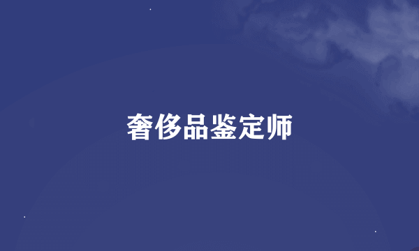 奢侈品鉴定师