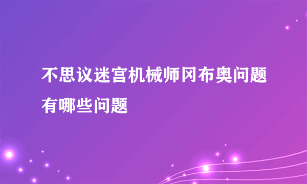 不思议迷宫机械师冈布奥问题有哪些问题