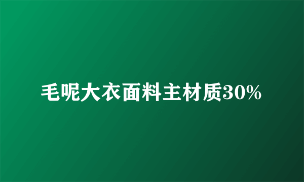 毛呢大衣面料主材质30%