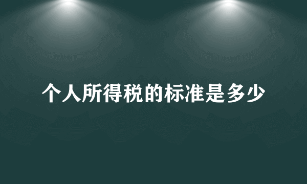 个人所得税的标准是多少