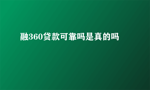 融360贷款可靠吗是真的吗
